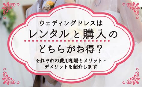 ウェディングドレスのレンタル・購入費用の相場 選び方・節約 